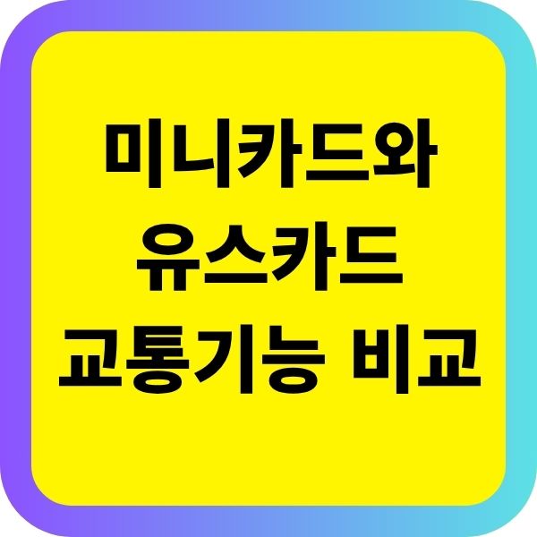 미니카드와 유스카드 교통카드 기능 비교