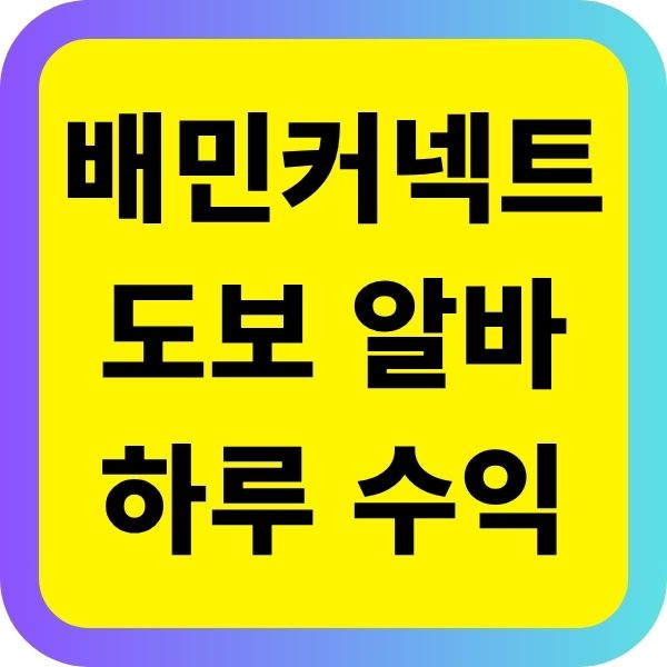 배민커넥트 도보 알바 하루 수익은