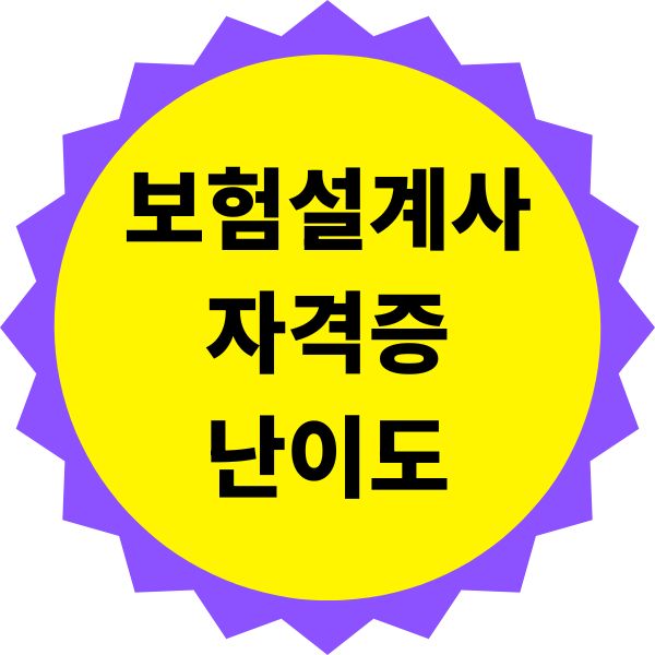 보험설계사 자격증 난이도