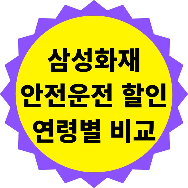 삼성화재 안전운전 할인 연령별 비교