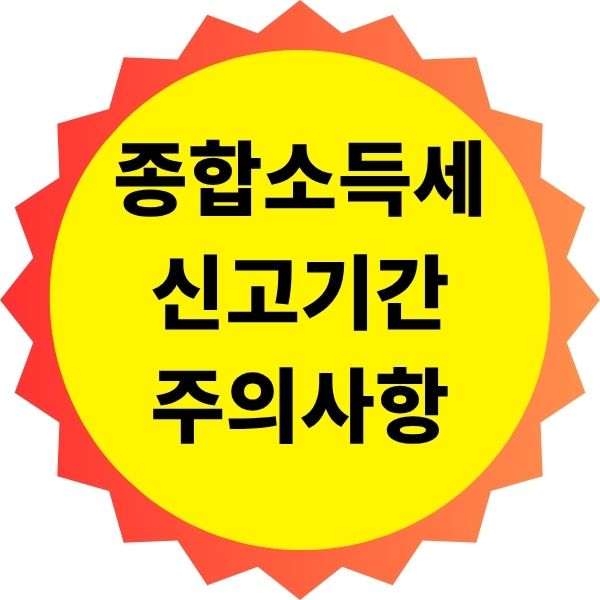 종합소득세 신고 기간과 주의사항