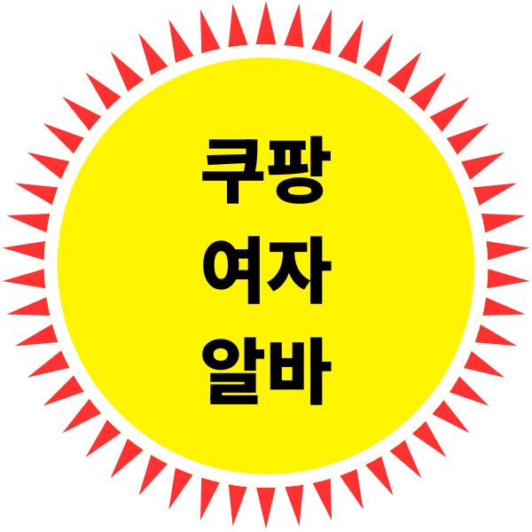 쿠팡 여자 알바