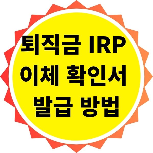 퇴직금 IRP 이체 확인서 발급 방법