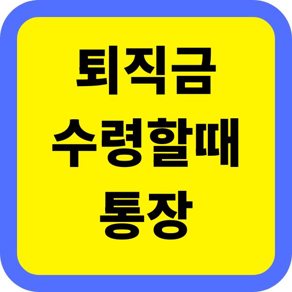 퇴직금 수령할때 통장