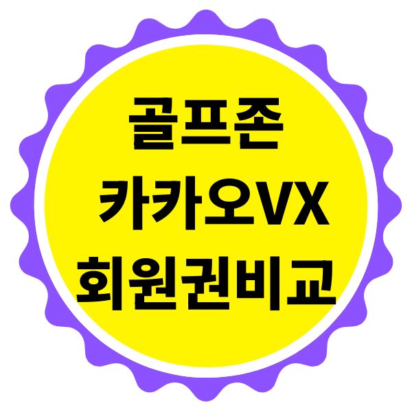 골프존과 카카오VX 회원권 혜택 비교
