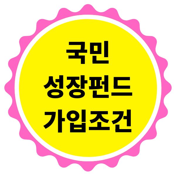 국민성장펀드 가입조건