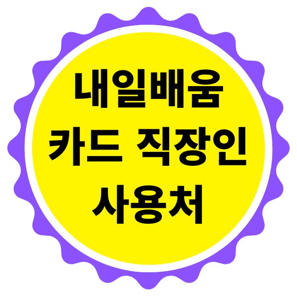 내일배움카드 직장인 사용처