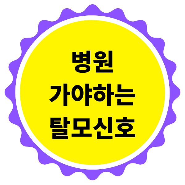 병원 가야 하는 탈모 신호