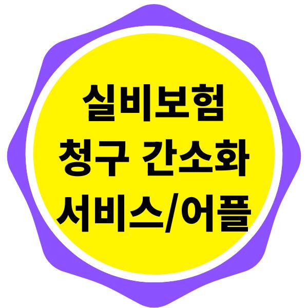 실비보험 청구 간소화 서비스 및 어플