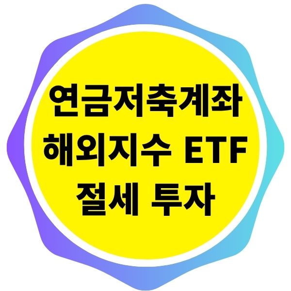 연금저축계좌에서 해외 지수 ETF를 활용한 절세 투자 전략