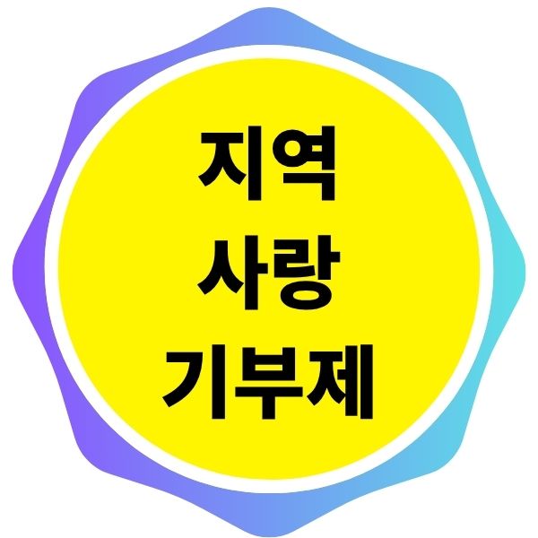 연말정산 필수템 고향사랑기부제 답례품 추천 및 세액공제 한도 혜택