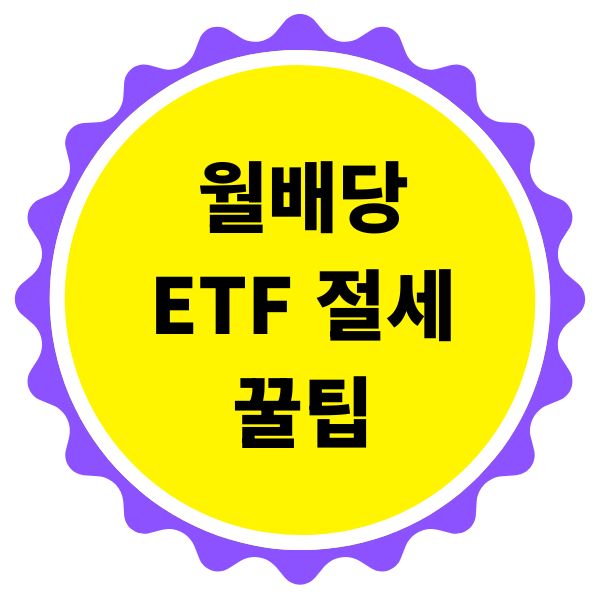 월배당 ETF 절세 꿀팁