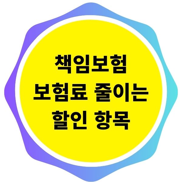 책임보험 보험료를 줄이는 할인 항목은 무엇이 있나