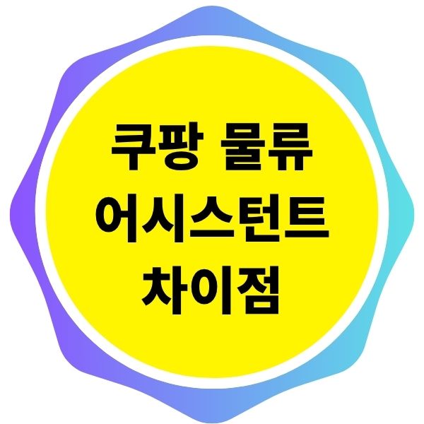 쿠팡 물류센터 업무와 어시스턴트의 결정적 차이점