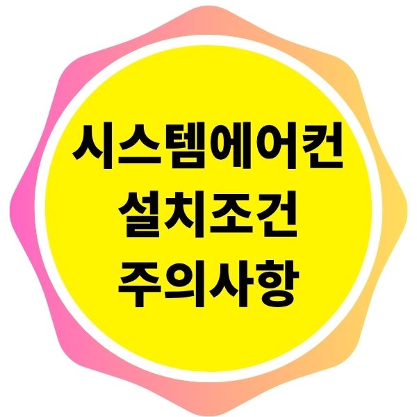 시스템 에어컨 설치가능조건·주의사항! 모르고 하면 큰돈 들어요!
